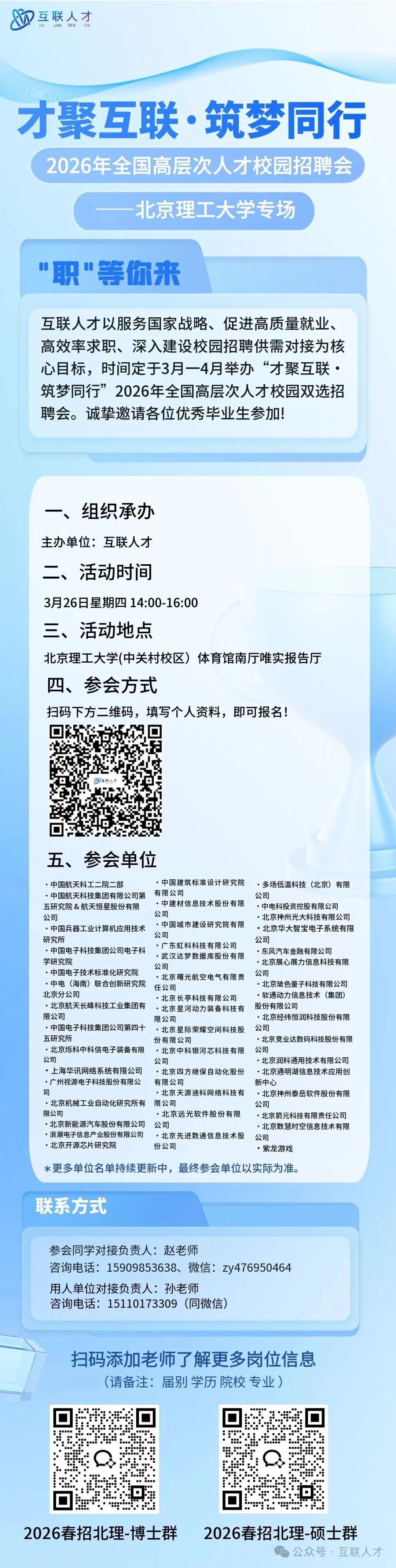 【20260326】【双选会】“才聚互联·筑梦同行”2026年全国高层次人才校园招聘会——beat365唯一官方网站专场.jpg
